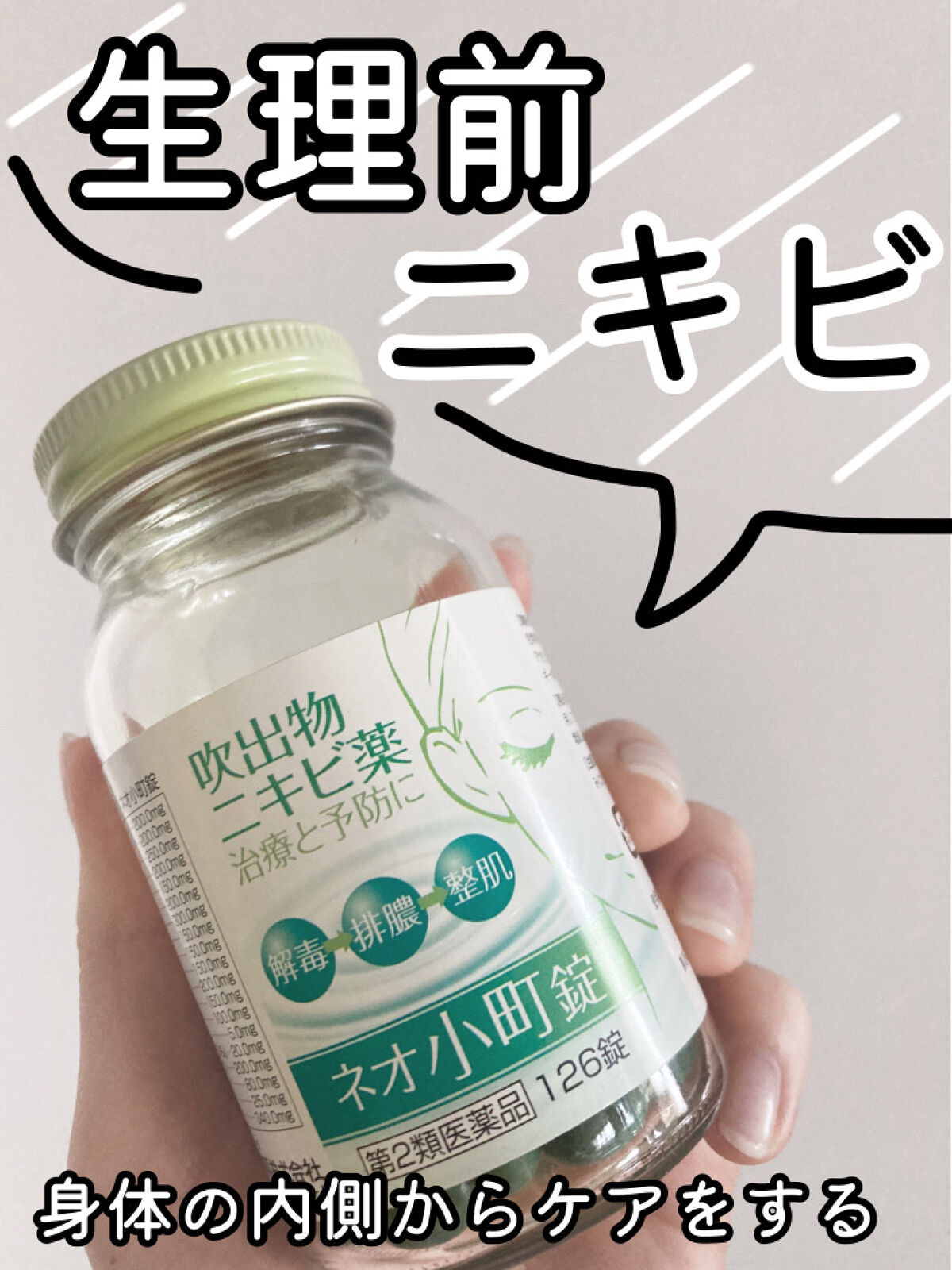 ネオ小町錠(医薬品)/摩耶堂製薬/その他を使ったクチコミ（1枚目）