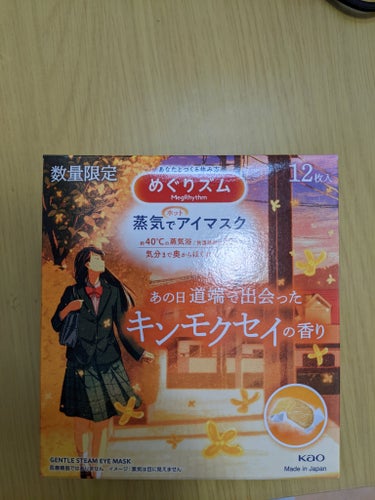 めぐりズム 蒸気でホットアイマスク 無香料 12枚入【旧】/めぐりズム/その他を使ったクチコミ（1枚目）