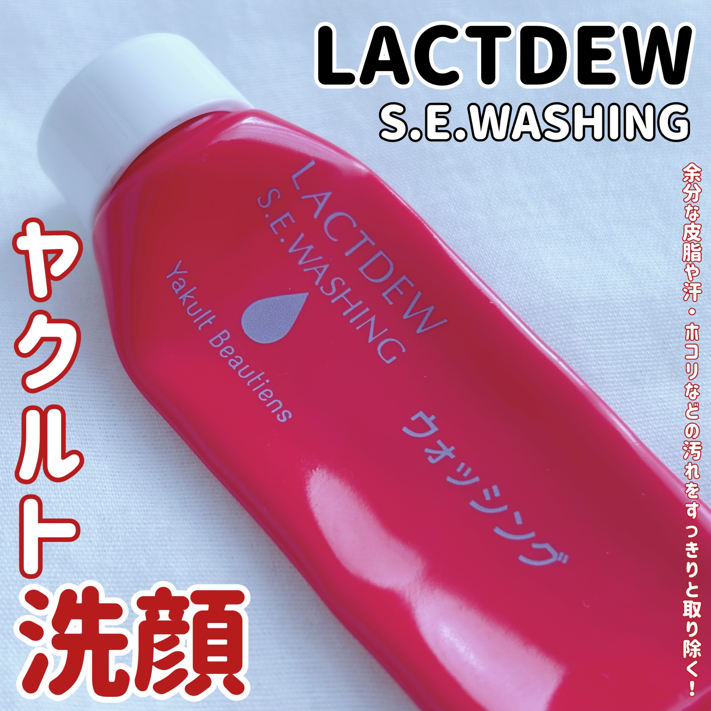 ラクトデュウ S.E.ウォッシング/ラクトデュウ/洗顔フォームを使ったクチコミ（1枚目）