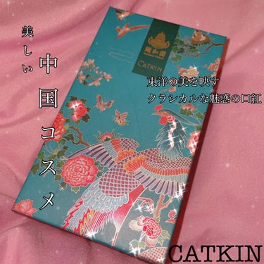 頤和園 コラボ 彫刻口紅/CATKIN/口紅を使ったクチコミ（1枚目）