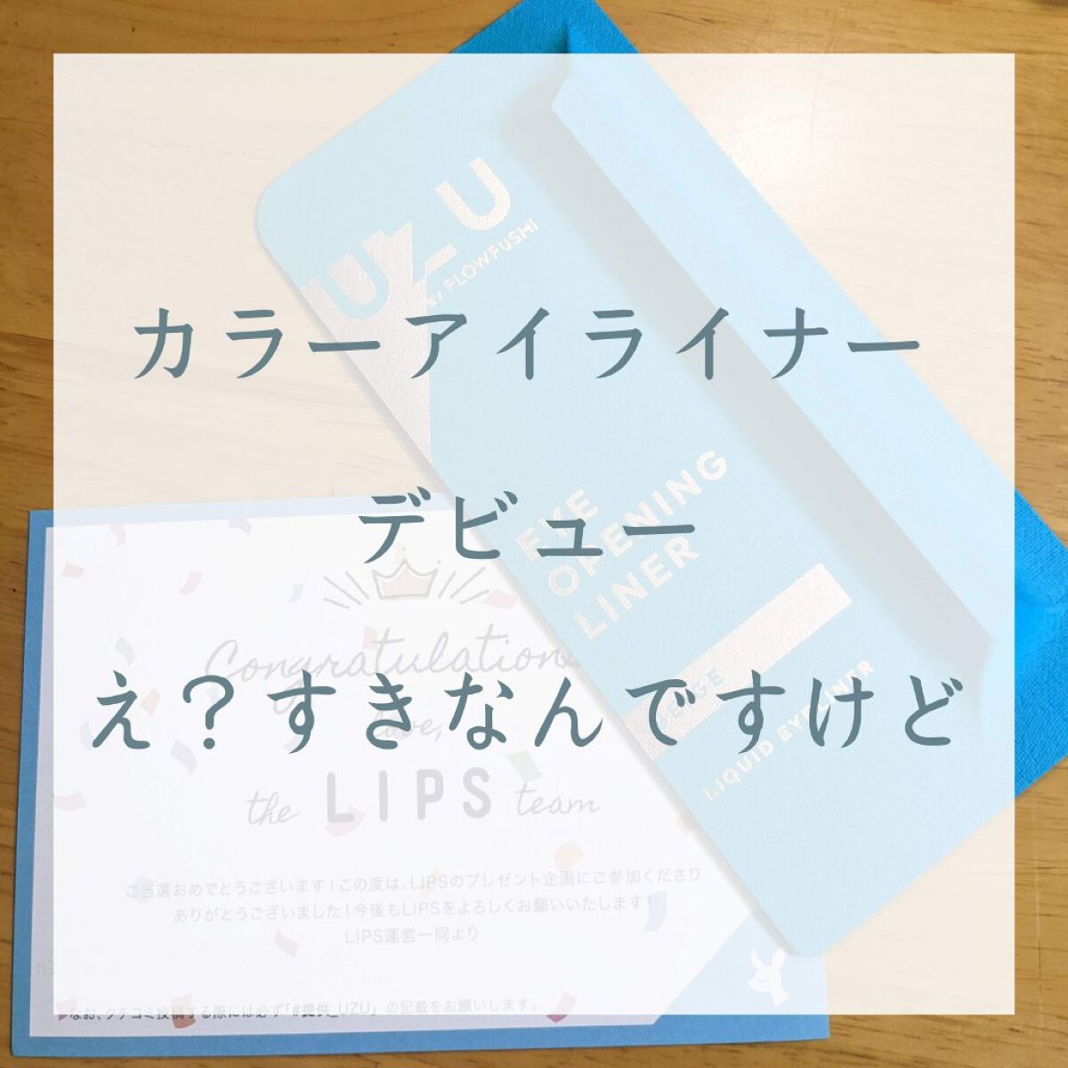 EYE OPENING LINER/UZU BY FLOWFUSHI/リキッドアイライナーを使ったクチコミ（1枚目）