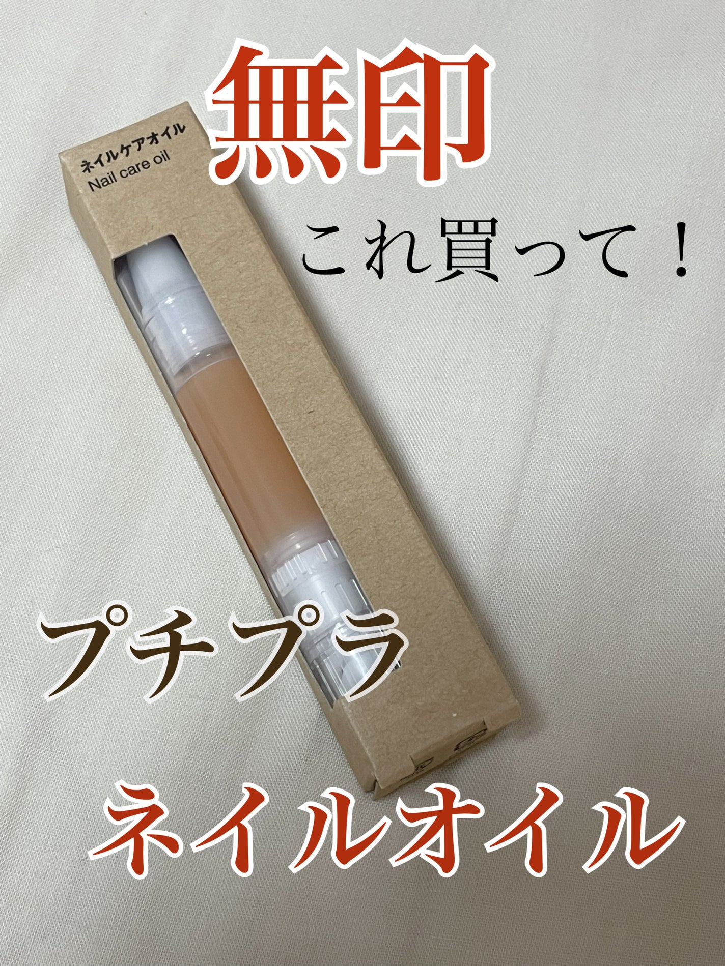 ネイルケアオイル/無印良品/ネイルオイル・トリートメントを使ったクチコミ(1枚目)