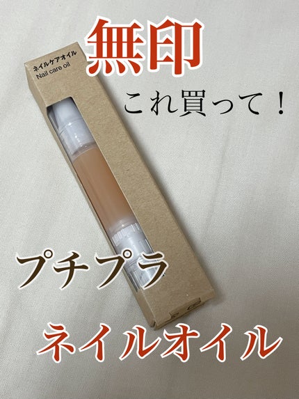 ネイルケアオイル/無印良品/ネイルオイル・トリートメントを使ったクチコミ(1枚目)