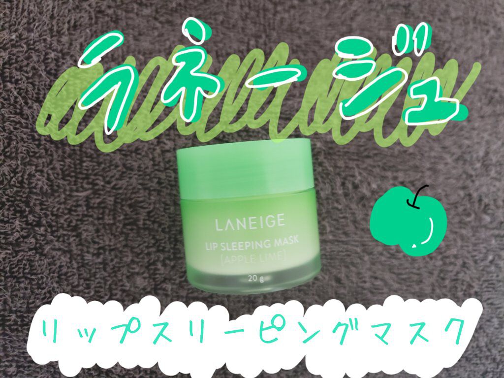 リップスリーピングマスク/LANEIGE/リップバームを使ったクチコミ（1枚目）