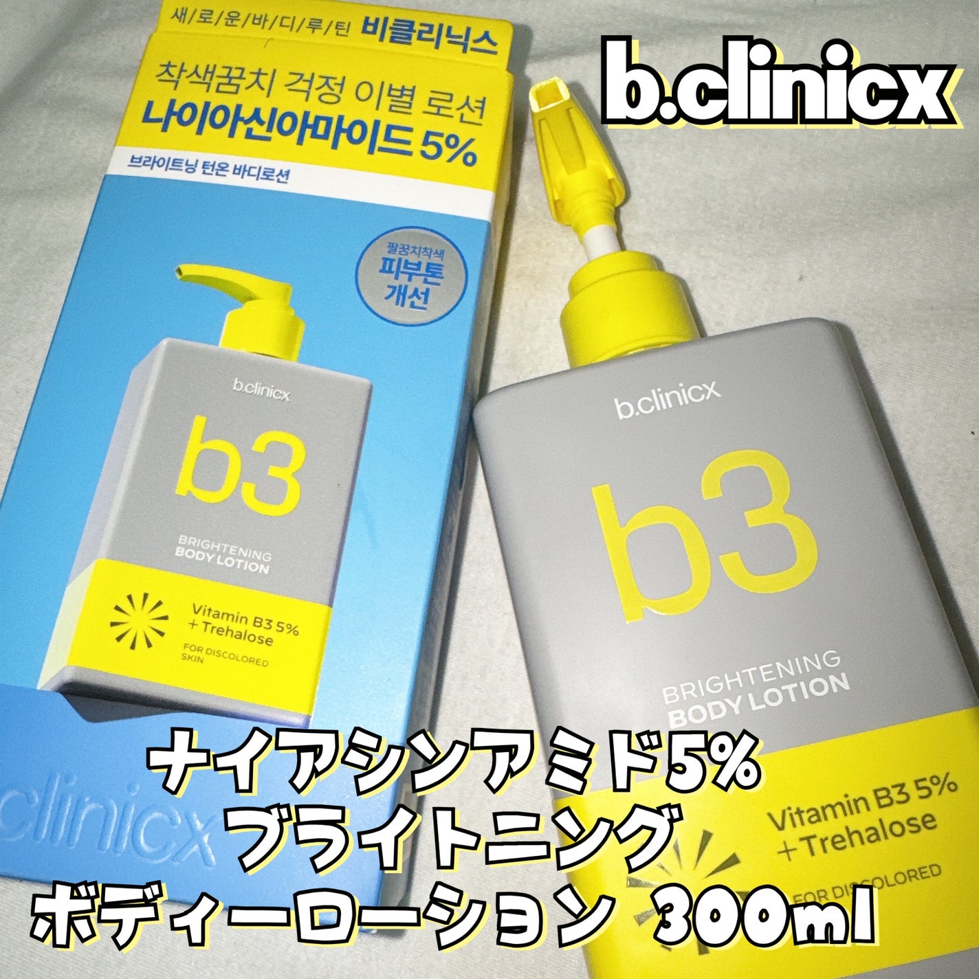 ナイアシンアミド 5% ボディローション/b.clinicx/ボディローションを使ったクチコミ(1枚目)