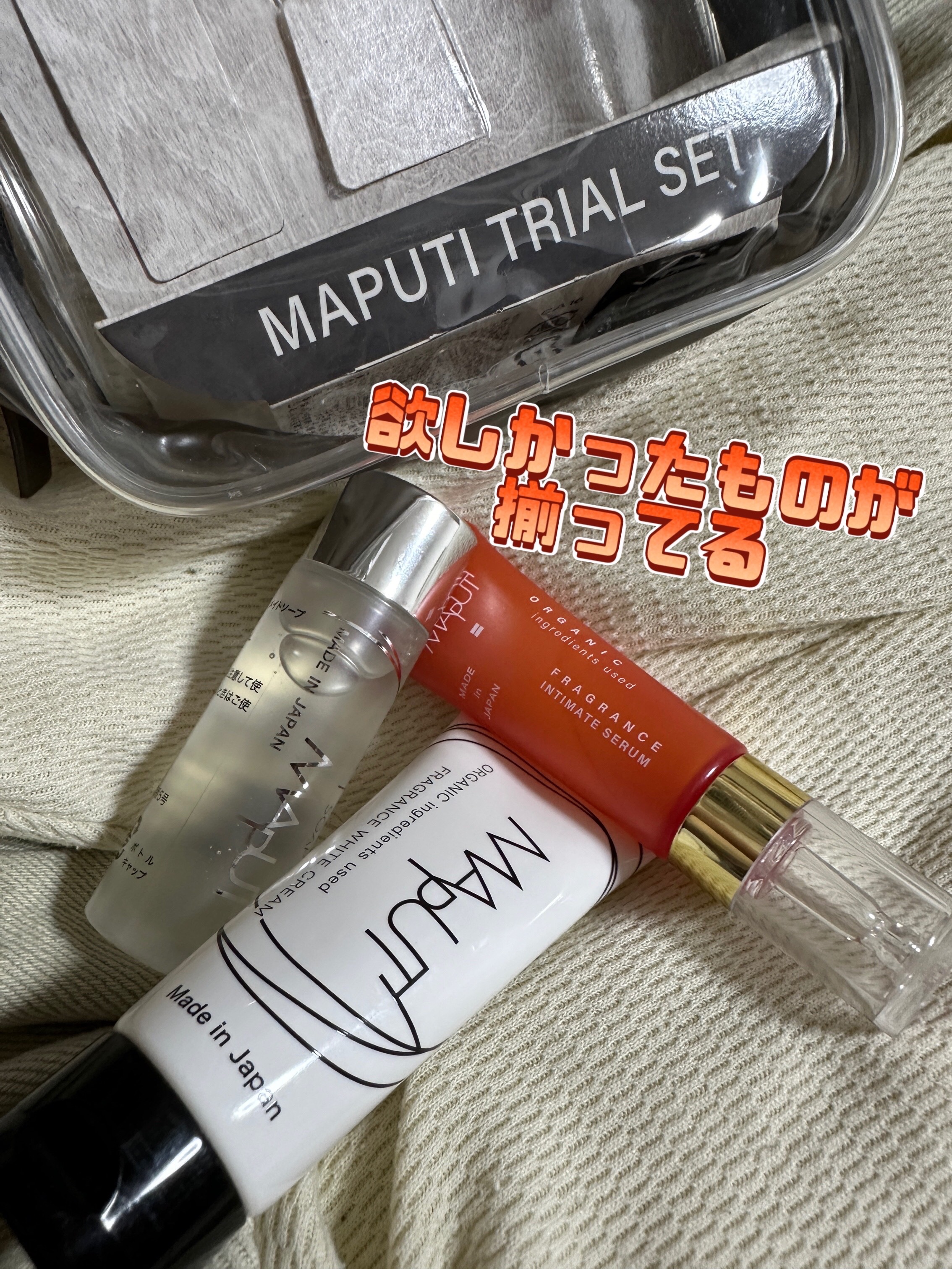 MAPUTI トライアルセット/MAPUTI/トライアルキットを使ったクチコミ（1枚目）