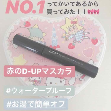 【旧品】パーフェクトエクステンション マスカラ/D-UP/マスカラを使ったクチコミ（1枚目）