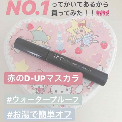 【旧品】パーフェクトエクステンション マスカラ/D-UP/マスカラを使ったクチコミ(1枚目)