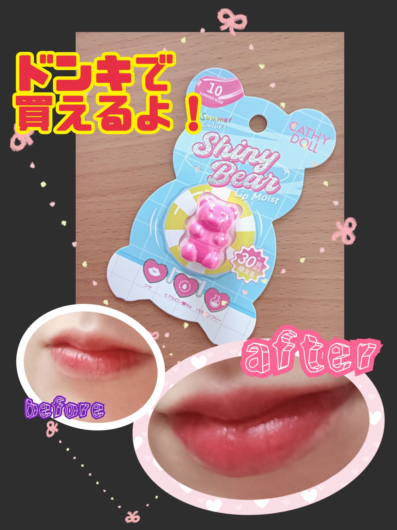 シャイニーベア リップモイスト/CathyDoll/口紅を使ったクチコミ（1枚目）