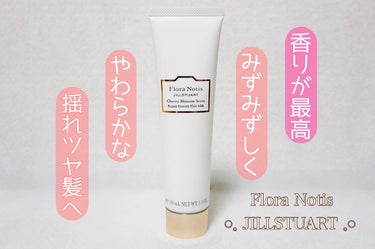 チェリーブロッサム リペアスムース ヘアミルク/Flora Notis JILL STUART/ヘアミルクを使ったクチコミ（1枚目）