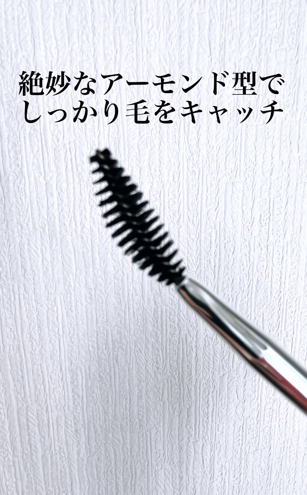 ソフトカーブスクリューブラシ/ロージーローザ/メイクブラシを使ったクチコミ（2枚目）