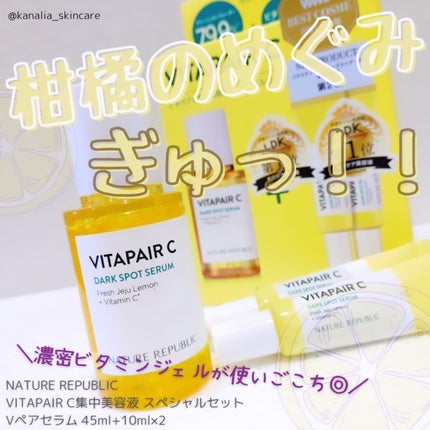 ビタペアC 集中美容液スペシャルセット/ネイチャーリパブリック/美容液を使ったクチコミ(1枚目)