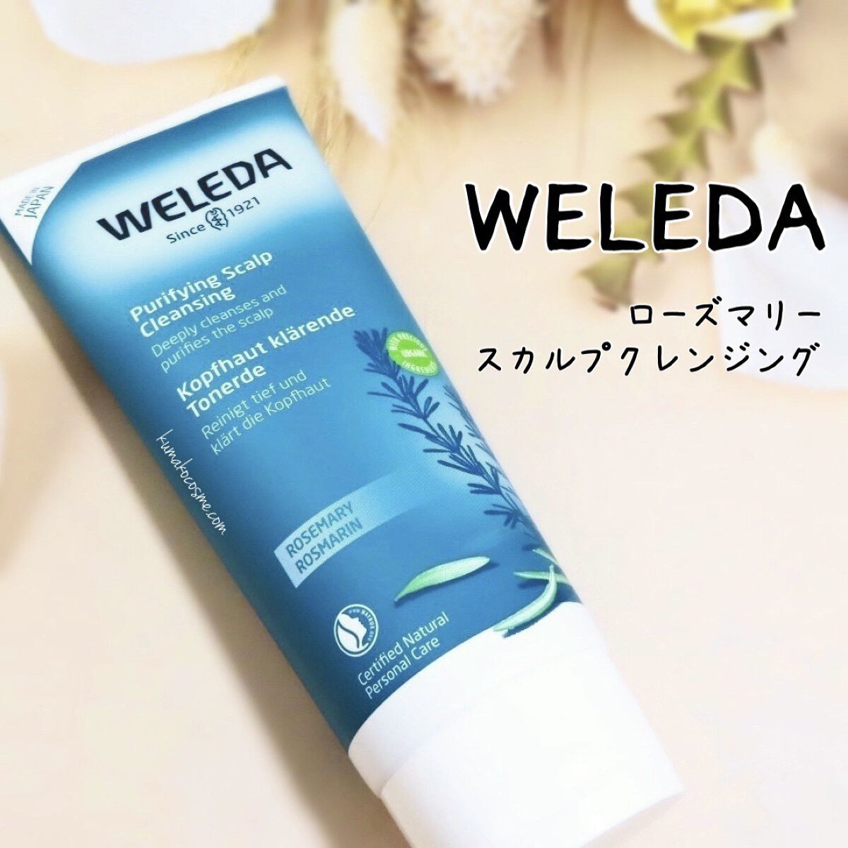 ローズマリー スカルプクレンジング/WELEDA/頭皮クレンジングを使ったクチコミ（1枚目）
