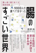 腸のすごい世界 / 日経BP