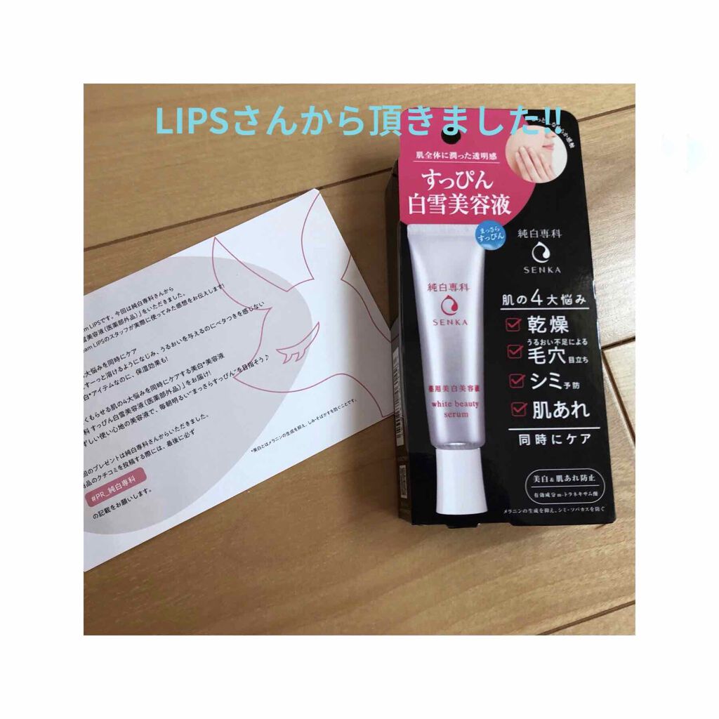 純白専科 すっぴん白雪美容液(専科 薬用美白クリーム)/SENKA（専科）/美容液を使ったクチコミ（1枚目）