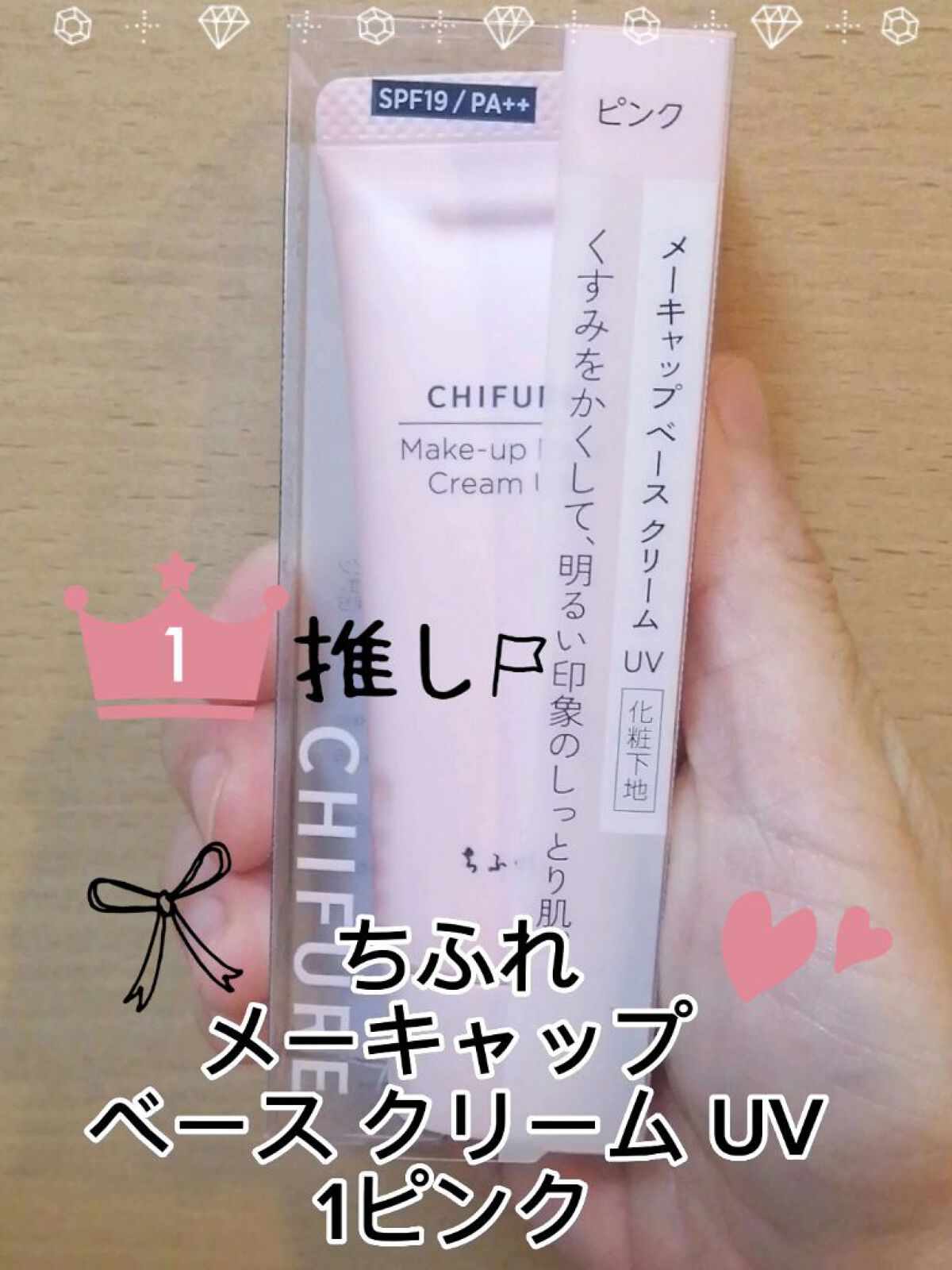 メーキャップ ベース クリーム UV/ちふれ/化粧下地を使ったクチコミ（1枚目）