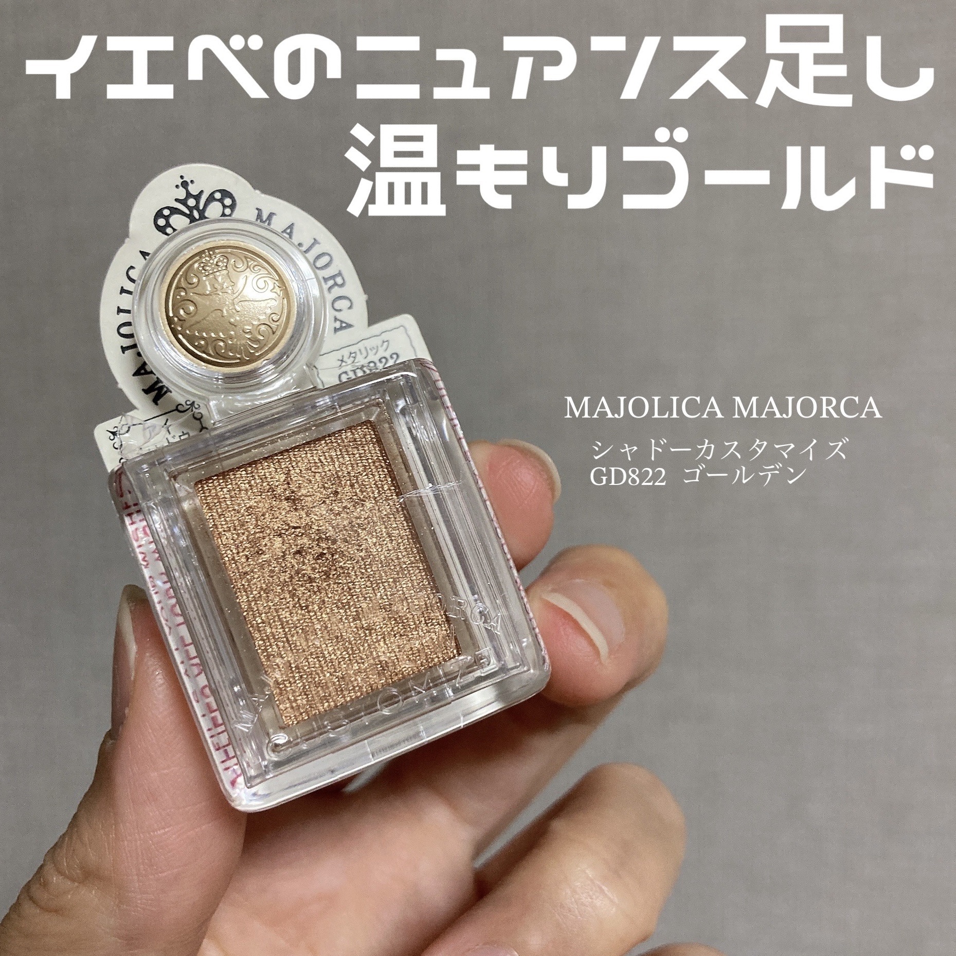 シャドーカスタマイズ/MAJOLICA MAJORCA/単色アイシャドウを使ったクチコミ（1枚目）