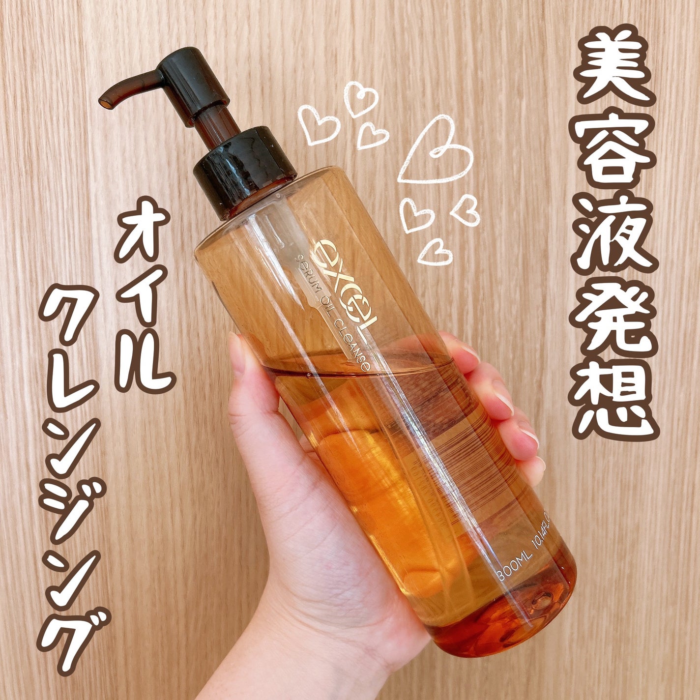 セラムオイルクレンズ/excel/オイルクレンジングを使ったクチコミ(1枚目)