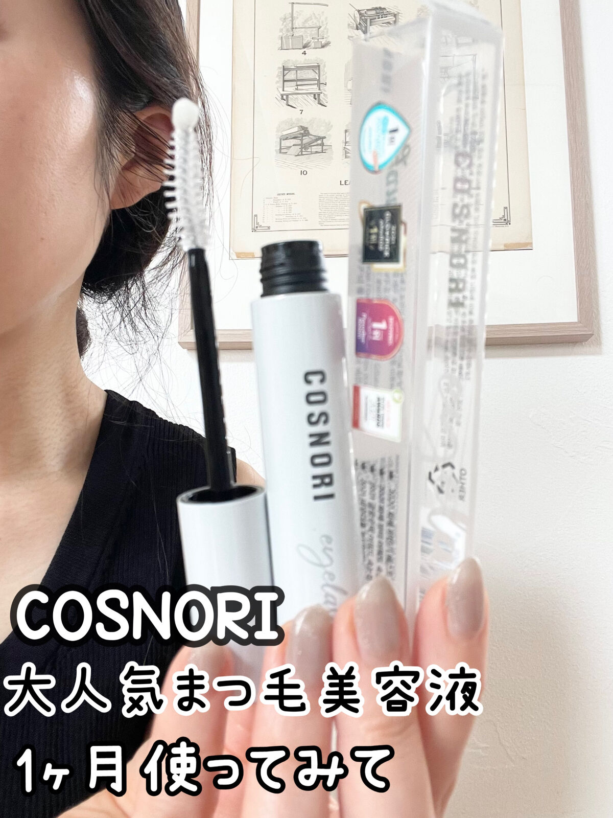 ロングアクティブアイラッシュセラム/COSNORI/まつげ美容液を使ったクチコミ（1枚目）