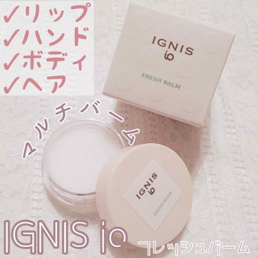 イグニス イオ フレッシュ バーム/IGNIS/リップケア・リップクリームを使ったクチコミ（1枚目）