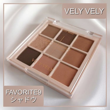 VELY VELY FAVORITE 9 SHADOW PALETTEのクチコミ「アイシャドウ、シェーディング、チークとマルチに使えるVELY VELYのFAVOURITE9シ.....」（1枚目）