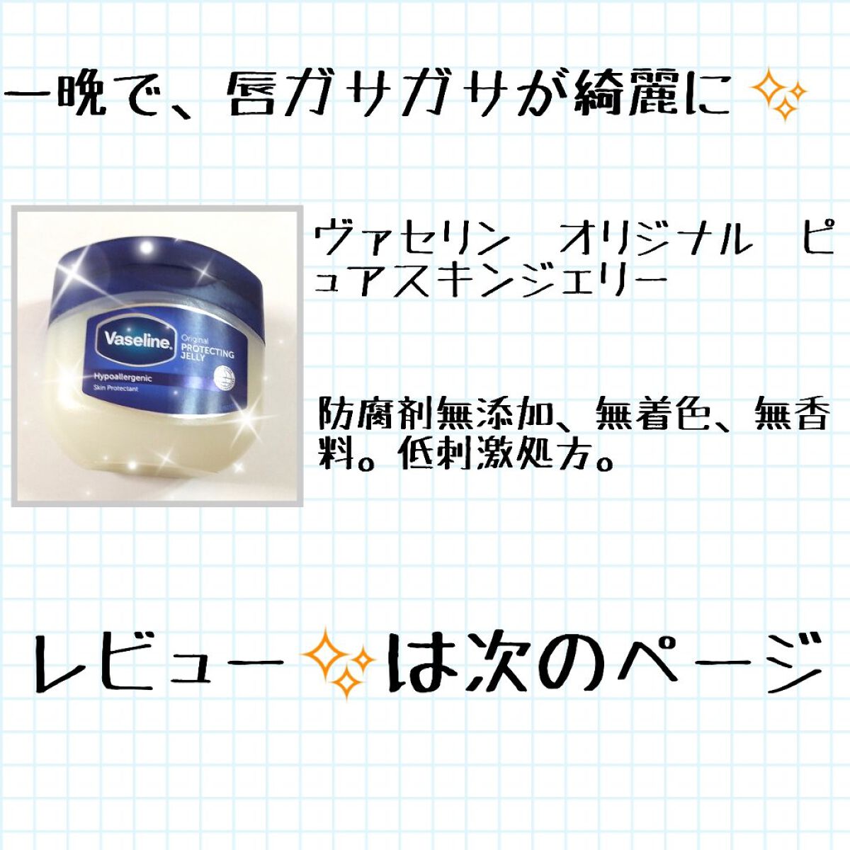オリジナル ピュアスキンジェリー/ヴァセリン/ボディクリームを使ったクチコミ（2枚目）