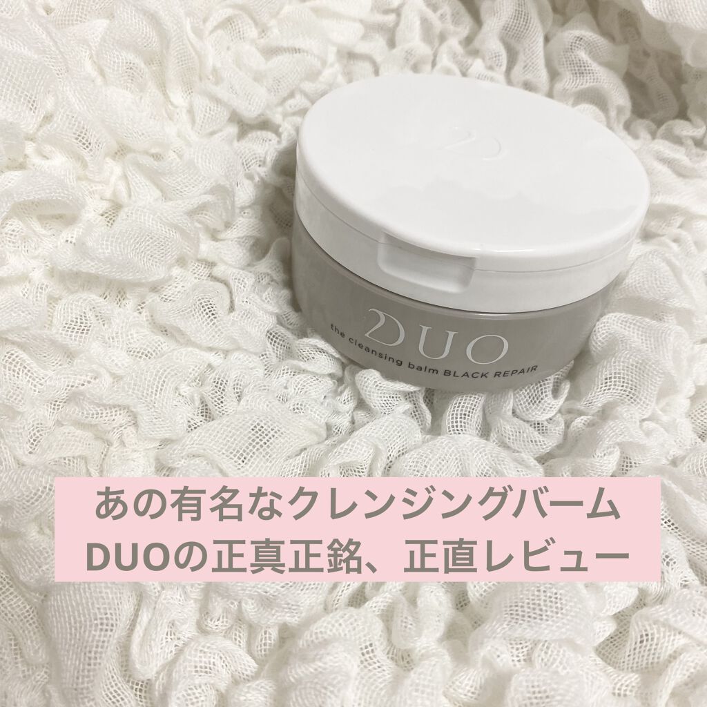 デュオ ザ クレンジングバーム ブラック/DUO/クレンジングバームを使ったクチコミ（1枚目）