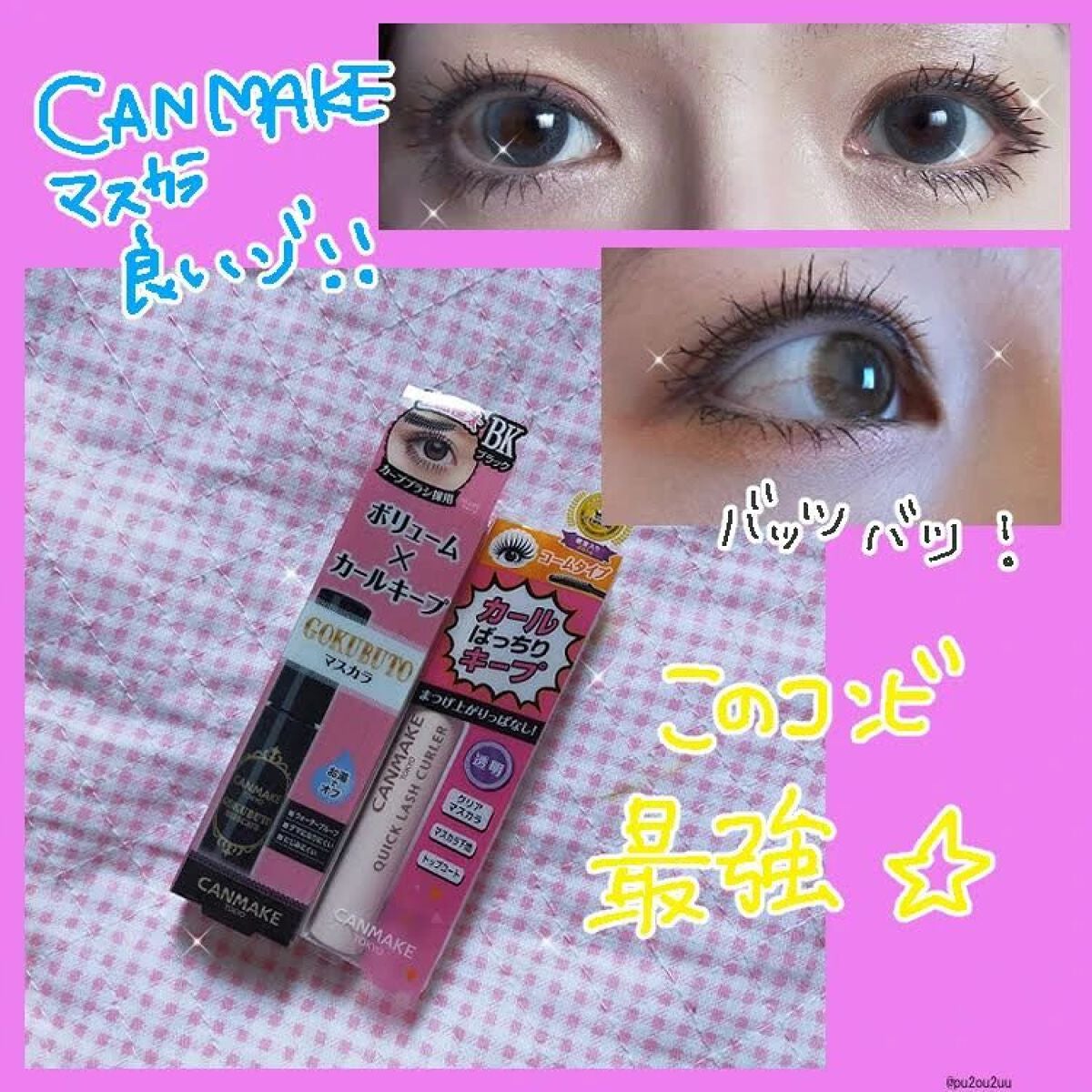 クイックラッシュカーラー/キャンメイク/マスカラ下地を使ったクチコミ(1枚目)