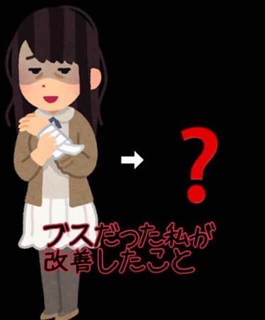 今回は「嫌われ者陰キャな高校時代の失敗談」と「どう改善したか」をご紹介致します！

私は高校時代、「ブス」でした！
顔の造りよりも、雰囲気、オーラがブスだったそうです。
それもそのはず、だって…

☠️