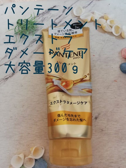 エクストラダメージケア デイリー補修トリートメント/パンテーン/洗い流すヘアトリートメントを使ったクチコミ(1枚目)