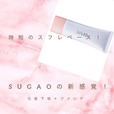 スフレ感CCクリーム	 ピュアナチュラル：明るい肌色/SUGAO®/CCクリームを使ったクチコミ（1枚目）