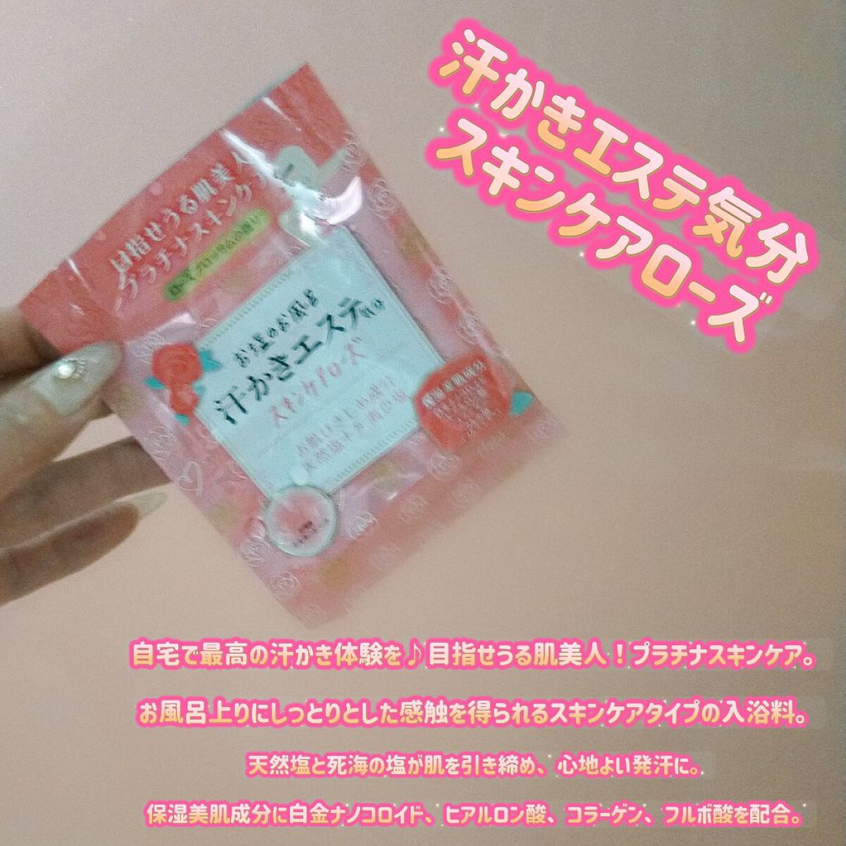 汗かきエステ気分 スキンケアローズ/マックス/保湿系入浴剤を使ったクチコミ（1枚目）