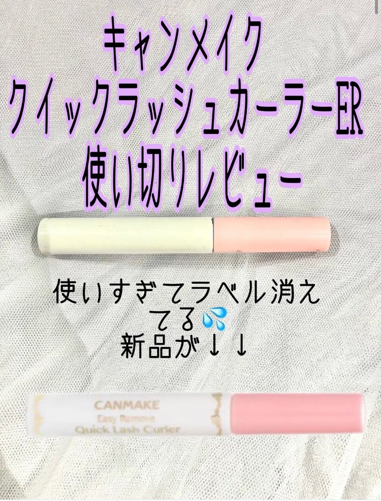 クイックラッシュカーラーER/キャンメイク/マスカラ下地を使ったクチコミ(1枚目)