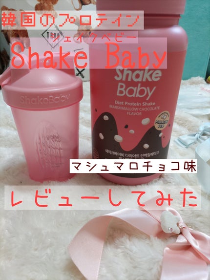 シェイクベビー/ハローイーツ/その他プロテインを使ったクチコミ(1枚目)