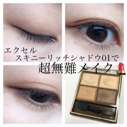 スキニーリッチシャドウ/excel/アイシャドウパレットを使ったクチコミ(1枚目)