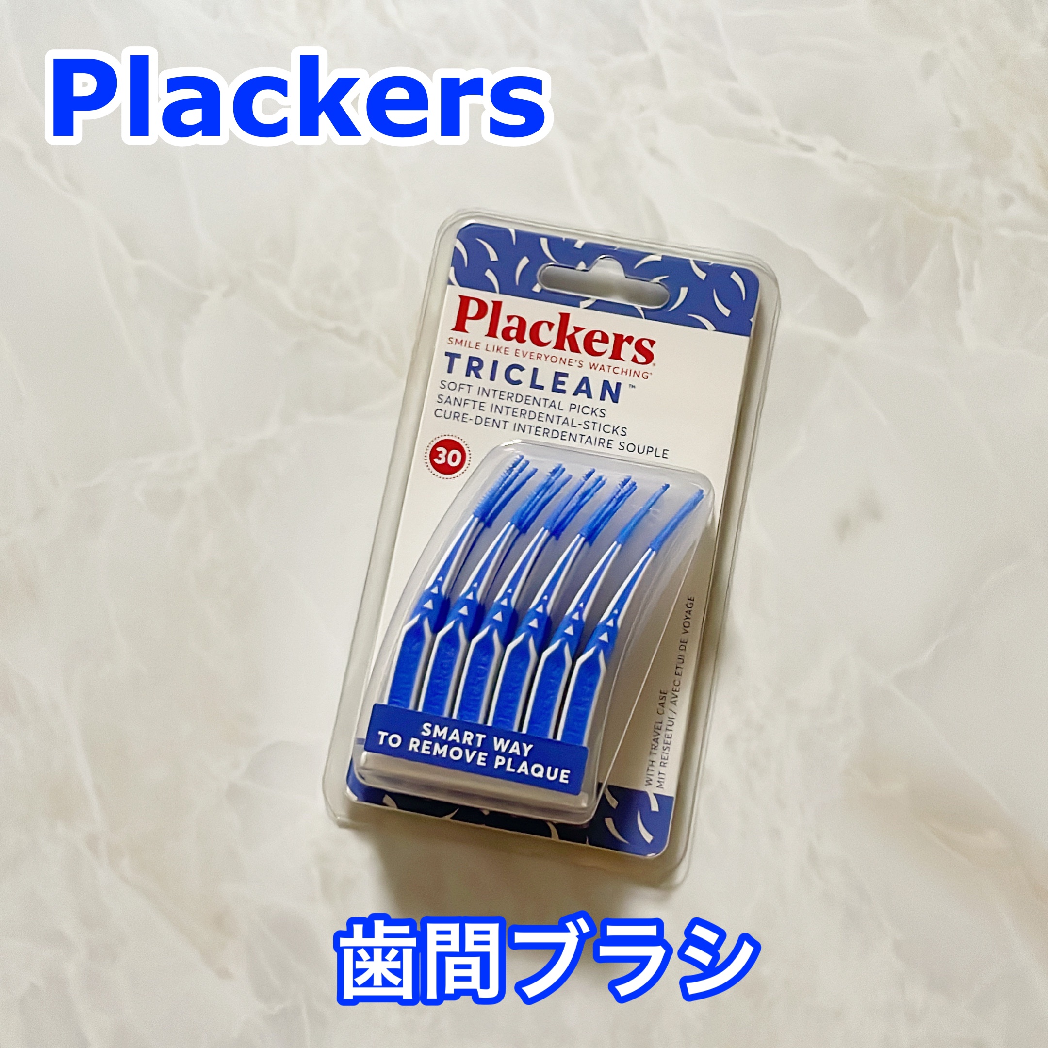 TRICLEAN ジェントルピック SS-LL/Plackers®/デンタルフロス・歯間ブラシを使ったクチコミ（1枚目）