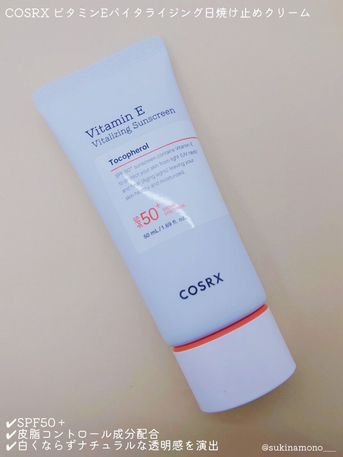 ビタミンEバイタライジングUVクリーム SFP50+/COSRX/日焼け止めクリームを使ったクチコミ(2枚目)