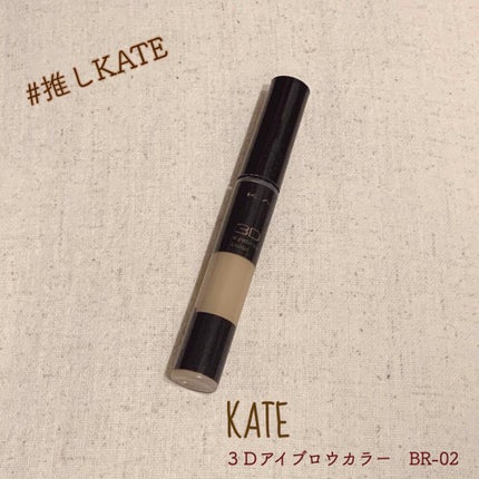 3Dアイブロウカラー/KATE/眉マスカラを使ったクチコミ(1枚目)