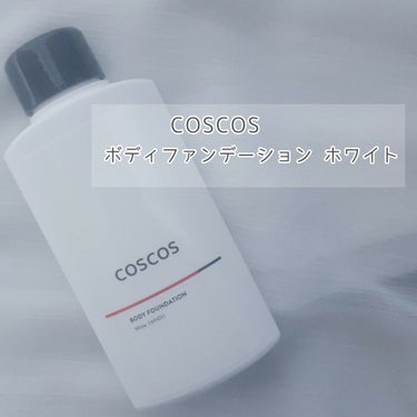 ボディファンデーション ホワイト​/COSCOS/ボディミルクを使ったクチコミ（1枚目）