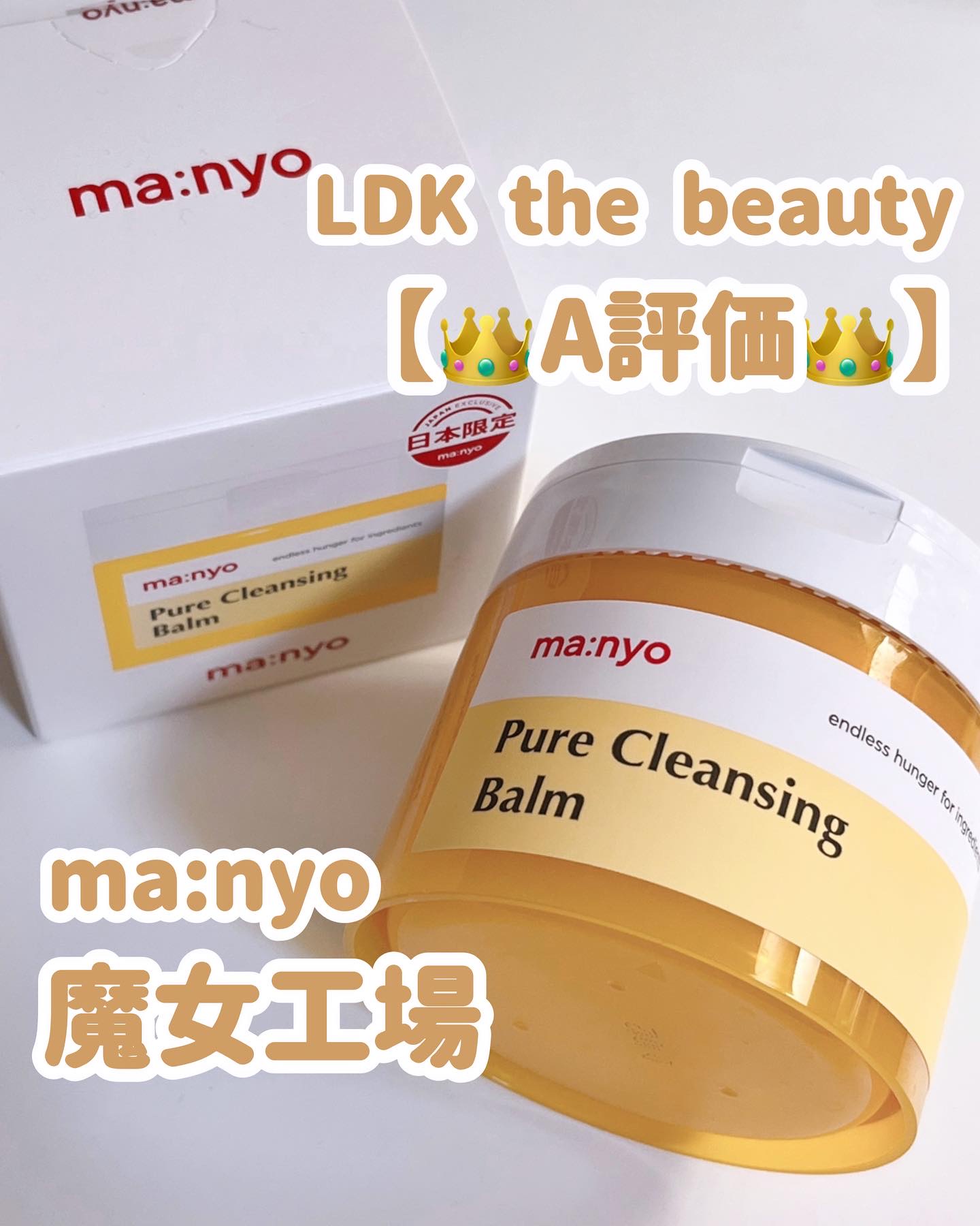 ピュアクレンジングバーム/manyo/クレンジングバームを使ったクチコミ（2枚目）