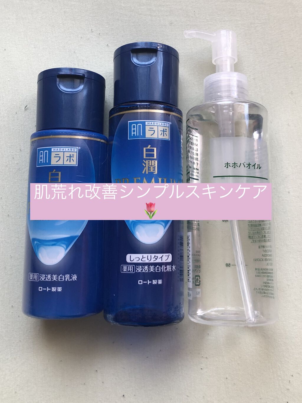 白潤プレミアム薬用浸透美白化粧水/肌ラボ/化粧水を使ったクチコミ（1枚目）