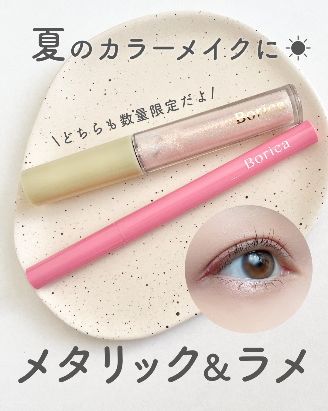 美容液ラメライナー/Borica/リキッドアイライナーを使ったクチコミ（1枚目）