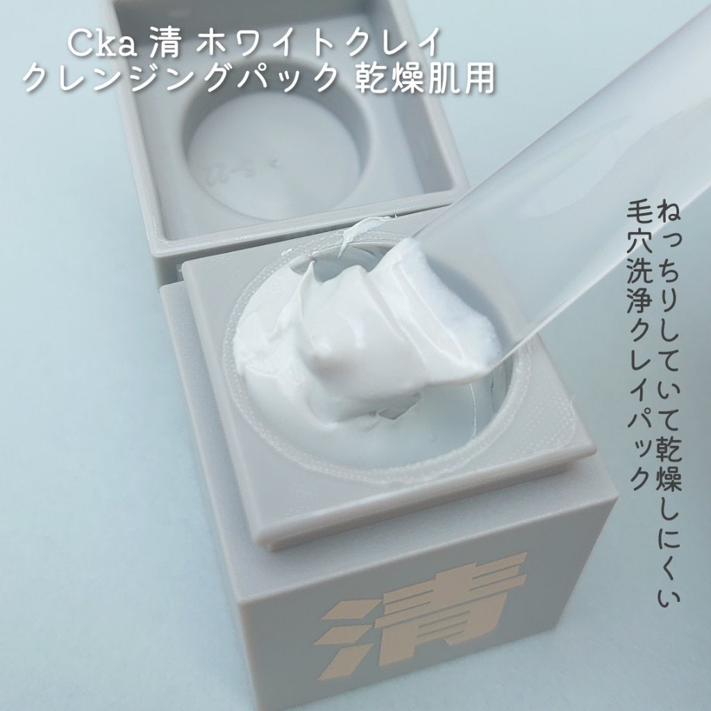 クレイパック 清 ライトグレー(しっとり)/C+/洗い流すパック・マスクを使ったクチコミ(2枚目)