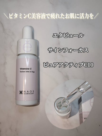 サインフォーカス ピュアアクティブ C10/エタピュール/美容液を使ったクチコミ(1枚目)