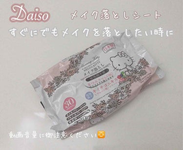 DAISO Ｗ洗顔不要メイク落としのクチコミ「⌘リピートしているメイク落としシート
疲れた時にとりあえずメイクや汚れを落としたい日に便利なク.....」（1枚目）