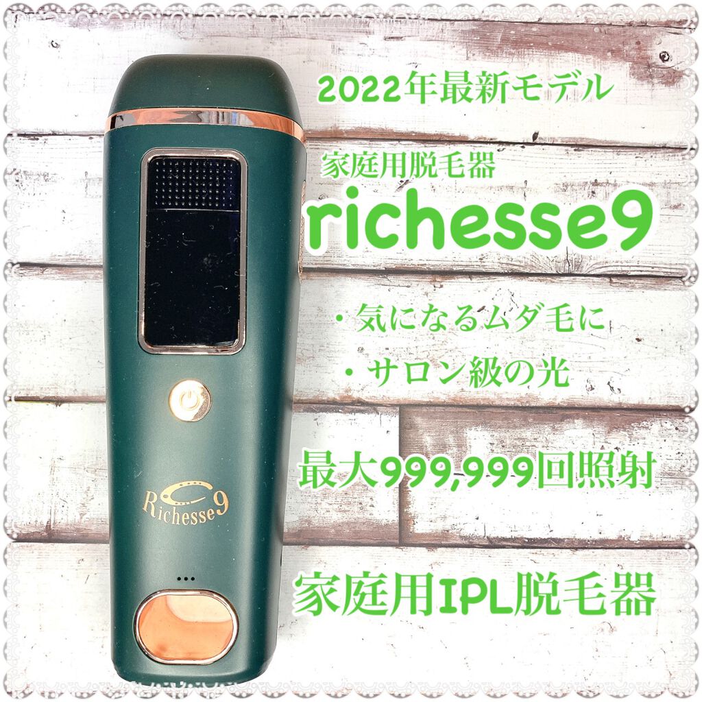 Richesse9 IPL光脱毛器｜Richesse9(リシェスナイン)の口コミ - 【株式 ...