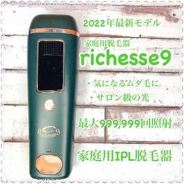 Richesse9 IPL光脱毛器/Richesse9(リシェスナイン)/家庭用脱毛器を使ったクチコミ（1枚目）