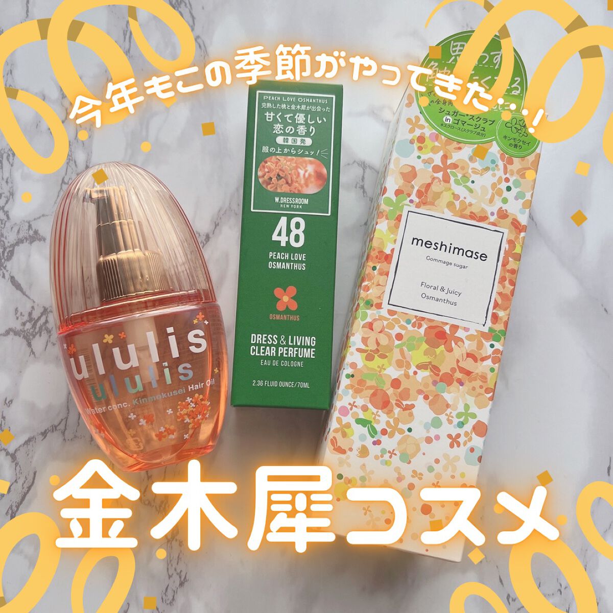 ウォーターコンク キンモクセイ ヘアオイル/ululis/ヘアオイルを使ったクチコミ（1枚目）