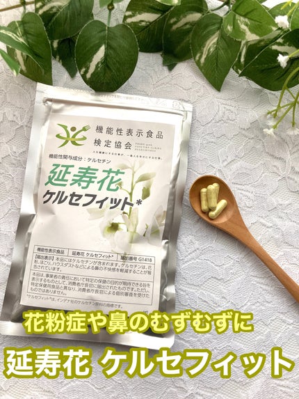 延寿花 ケルセフィット/機能性表示食品検定協会/健康サプリメントを使ったクチコミ(1枚目)
