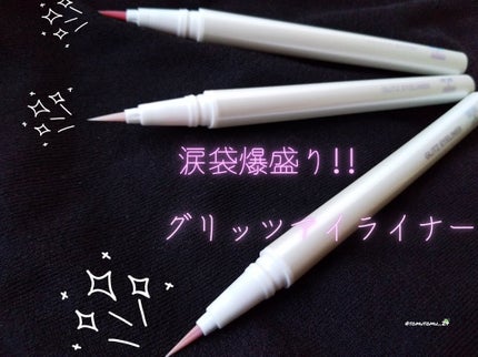 グリッツアイライナー/HOLIKA HOLIKA/リキッドアイライナーを使ったクチコミ(1枚目)